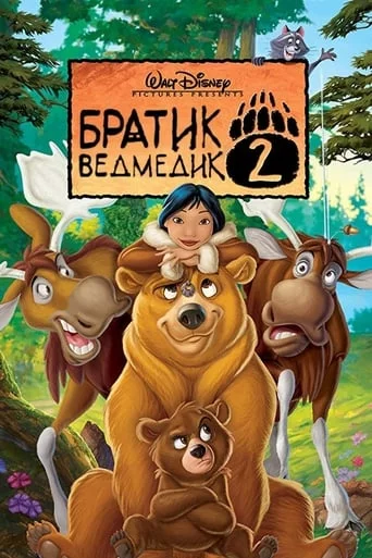 Братик ведмедик 2