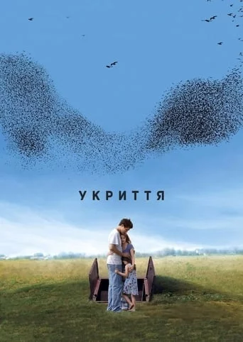 Укриття