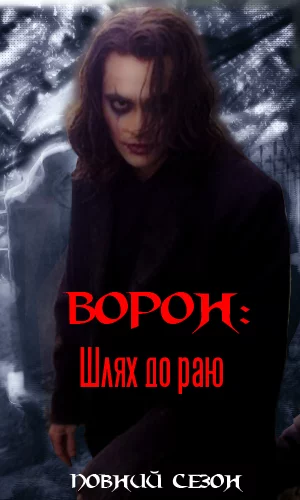 Ворон: Шлях до раю