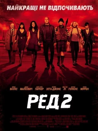 Ред 2