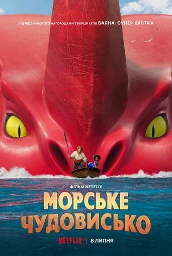 Морське чудовисько