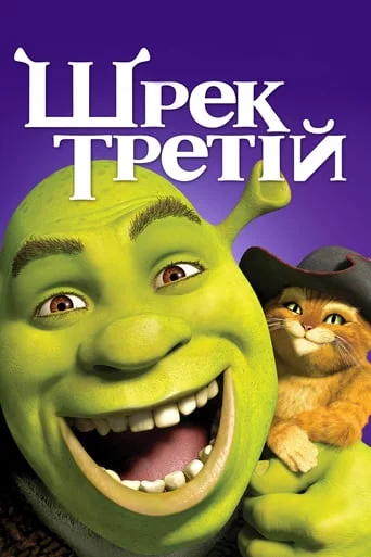 Шрек Третій