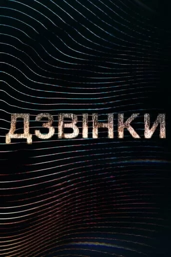 Дзвінки