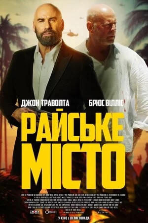 Райське місто