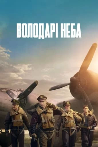 Володарі неба