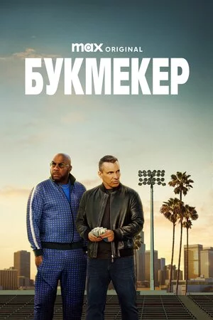 Букмекер