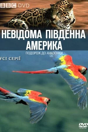 Невідома Південна Америка