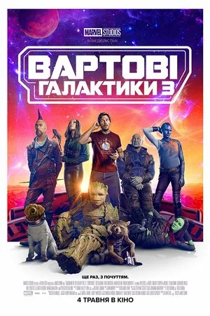 Вартові галактики 3