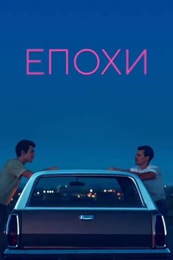 Епохи