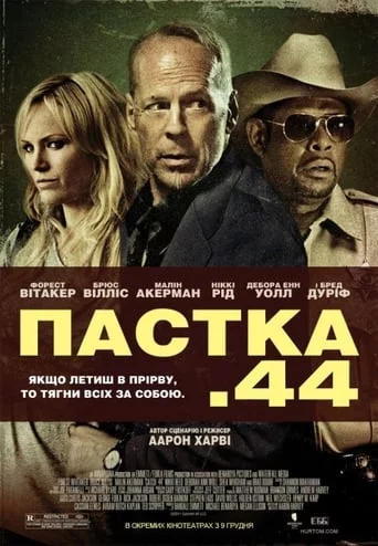 Пастка 44