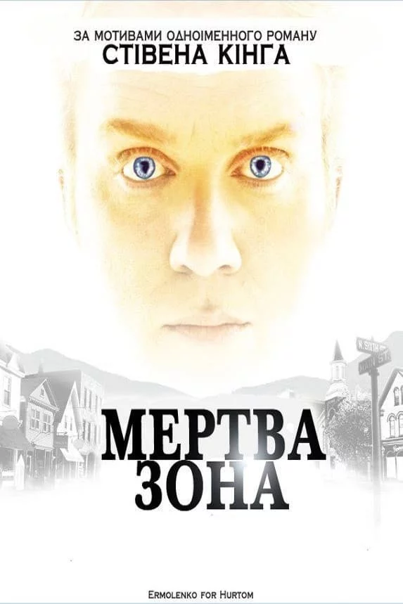 Мертва зона