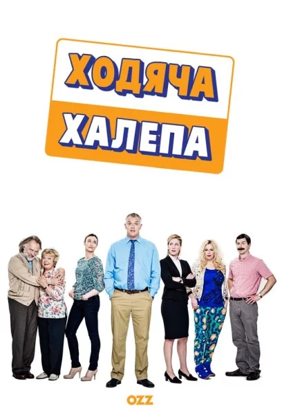 Ходяча халепа