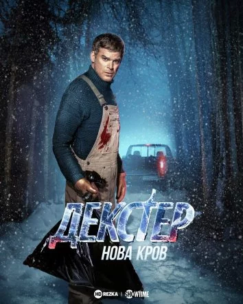 Декстер: Нова кров