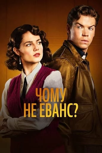 Чому не Еванс?