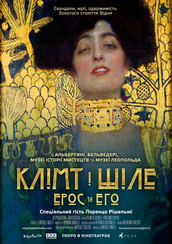 Клімт та Шіле: Ерос і Психея / Клімт і Шіле: Ерос та Его