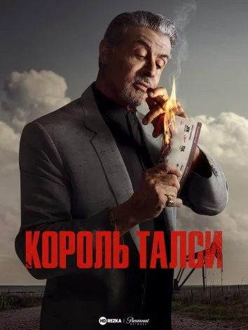 Король Талси