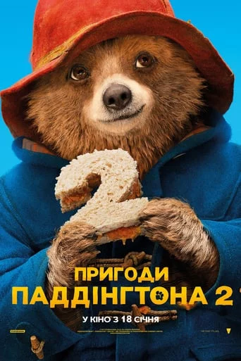 Пригоди Паддінгтона 2