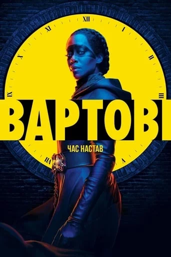 Вартові