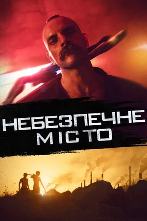 Небезпечне місто