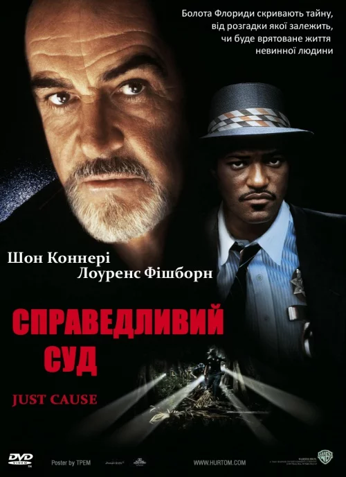 Справедливий суд