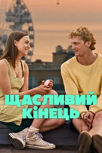 Щасливий кінець