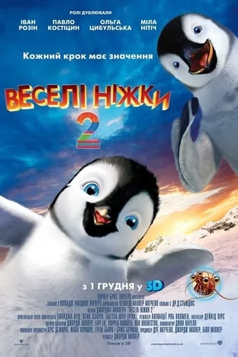 Веселі ніжки 2